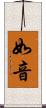 如音 Scroll