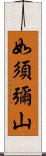 如須彌山 Scroll