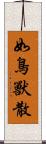 如鳥獸散 Scroll