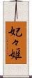妃々姫 Scroll