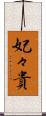 妃々貴 Scroll