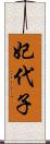 妃代子 Scroll