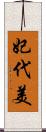 妃代美 Scroll