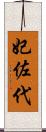 妃佐代 Scroll