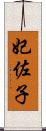 妃佐子 Scroll