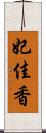 妃佳香 Scroll