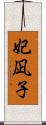 妃凪子 Scroll