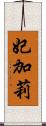 妃加莉 Scroll