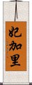 妃加里 Scroll