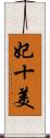 妃十美 Scroll