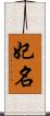 妃名 Scroll