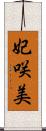 妃咲美 Scroll