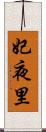 妃夜里 Scroll