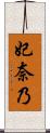 妃奈乃 Scroll