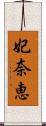 妃奈恵 Scroll