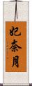 妃奈月 Scroll