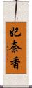 妃奈香 Scroll