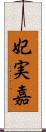 妃実嘉 Scroll