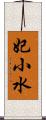 妃小水 Scroll