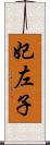 妃左子 Scroll