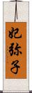 妃弥子 Scroll