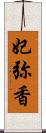 妃弥香 Scroll