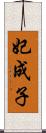 妃成子 Scroll