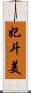 妃斗美 Scroll