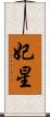 妃星 Scroll