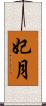 妃月 Scroll