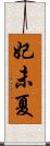 妃未夏 Scroll