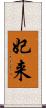 妃来 Scroll