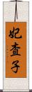 妃査子 Scroll