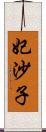 妃沙子 Scroll