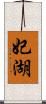 妃湖 Scroll