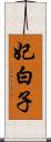 妃白子 Scroll