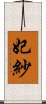 妃紗 Scroll