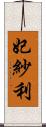 妃紗利 Scroll