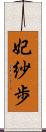 妃紗歩 Scroll