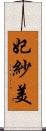 妃紗美 Scroll