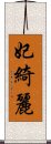 妃綺麗 Scroll