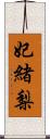 妃緒梨 Scroll