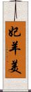 妃羊美 Scroll