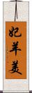 妃羊美 Scroll