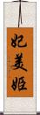 妃美姫 Scroll