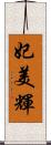 妃美輝 Scroll