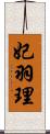 妃羽理 Scroll