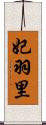 妃羽里 Scroll