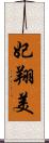 妃翔美 Scroll