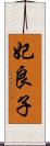 妃良子 Scroll